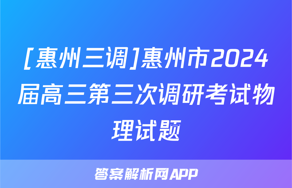 [惠州三调]惠州市2024届高三第三次调研考试物理试题