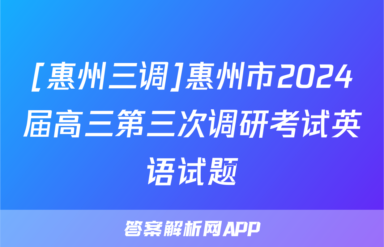 [惠州三调]惠州市2024届高三第三次调研考试英语试题