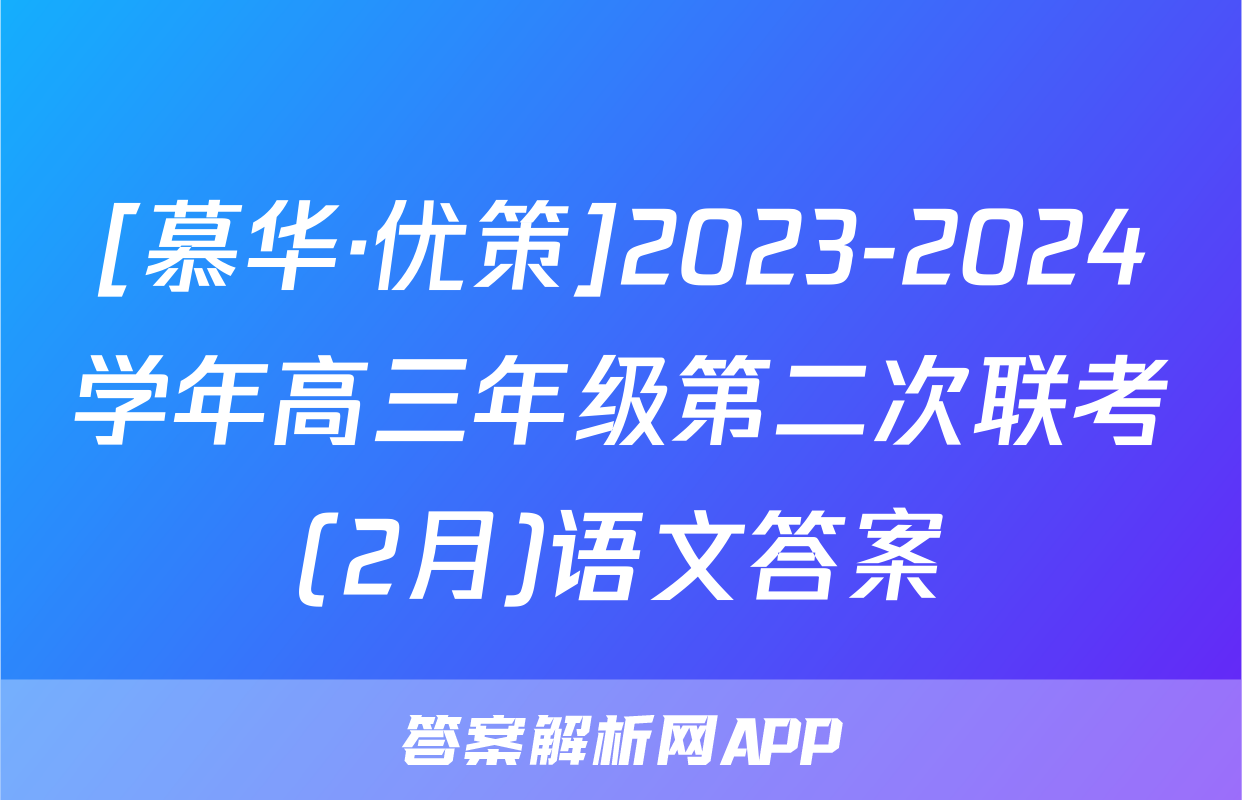 [慕华·优策]2023-2024学年高三年级第二次联考(2月)语文答案