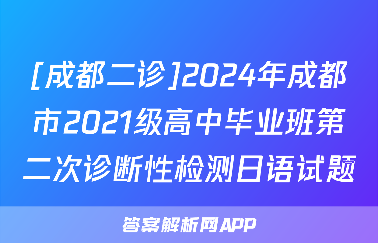[成都二诊]2024年成都市2021级高中毕业班第二次诊断性检测日语试题