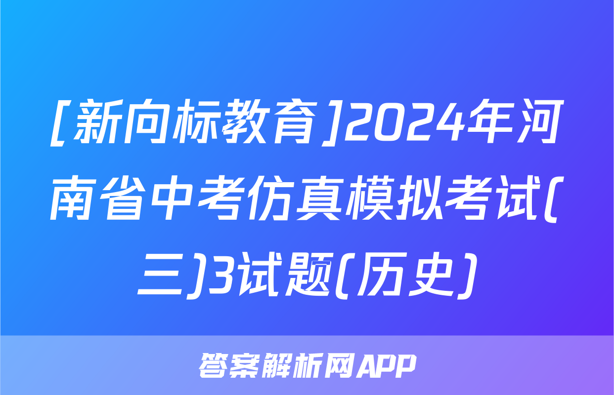 [新向标教育]2024年河南省中考仿真模拟考试(三)3试题(历史)