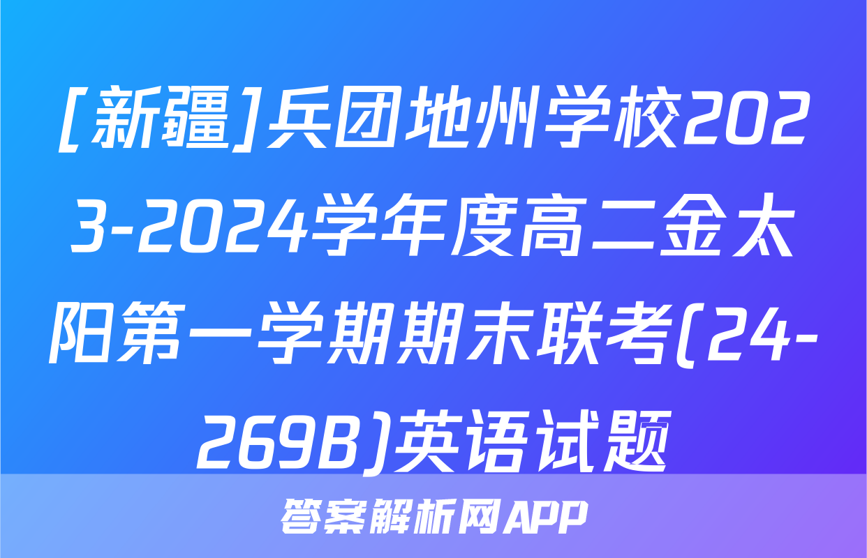 [新疆]兵团地州学校2023-2024学年度高二金太阳第一学期期末联考(24-269B)英语试题