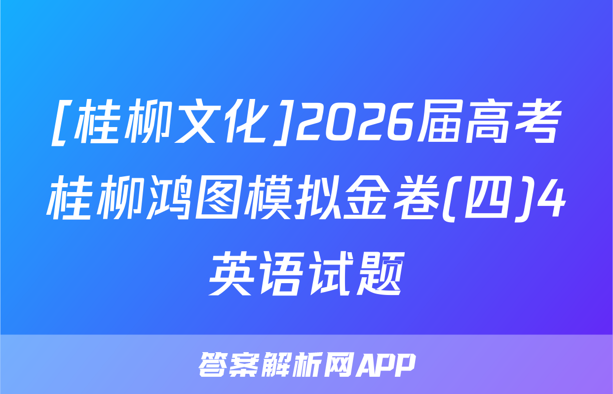 [桂柳文化]2026届高考桂柳鸿图模拟金卷(四)4英语试题