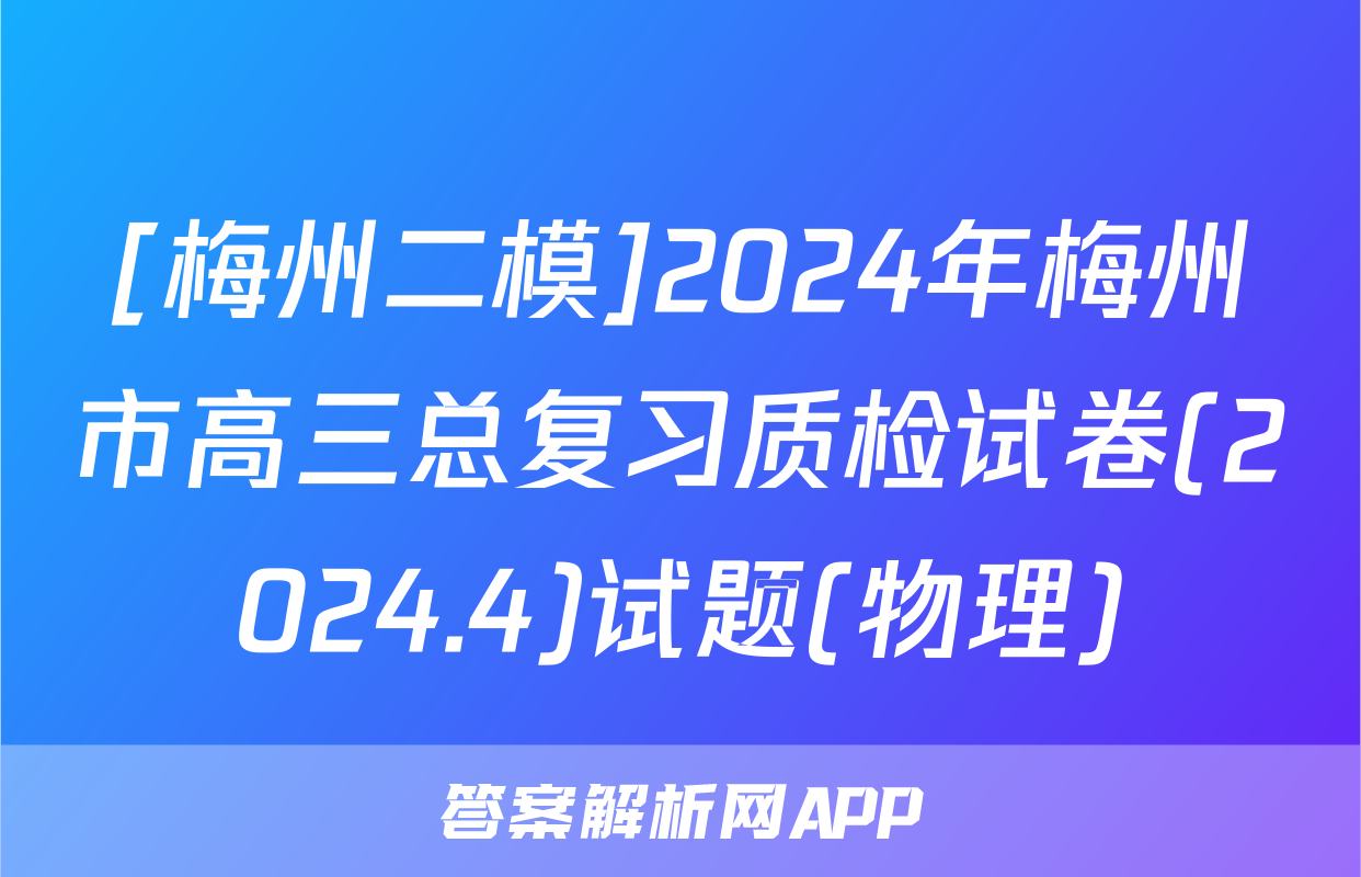 [梅州二模]2024年梅州市高三总复习质检试卷(2024.4)试题(物理)