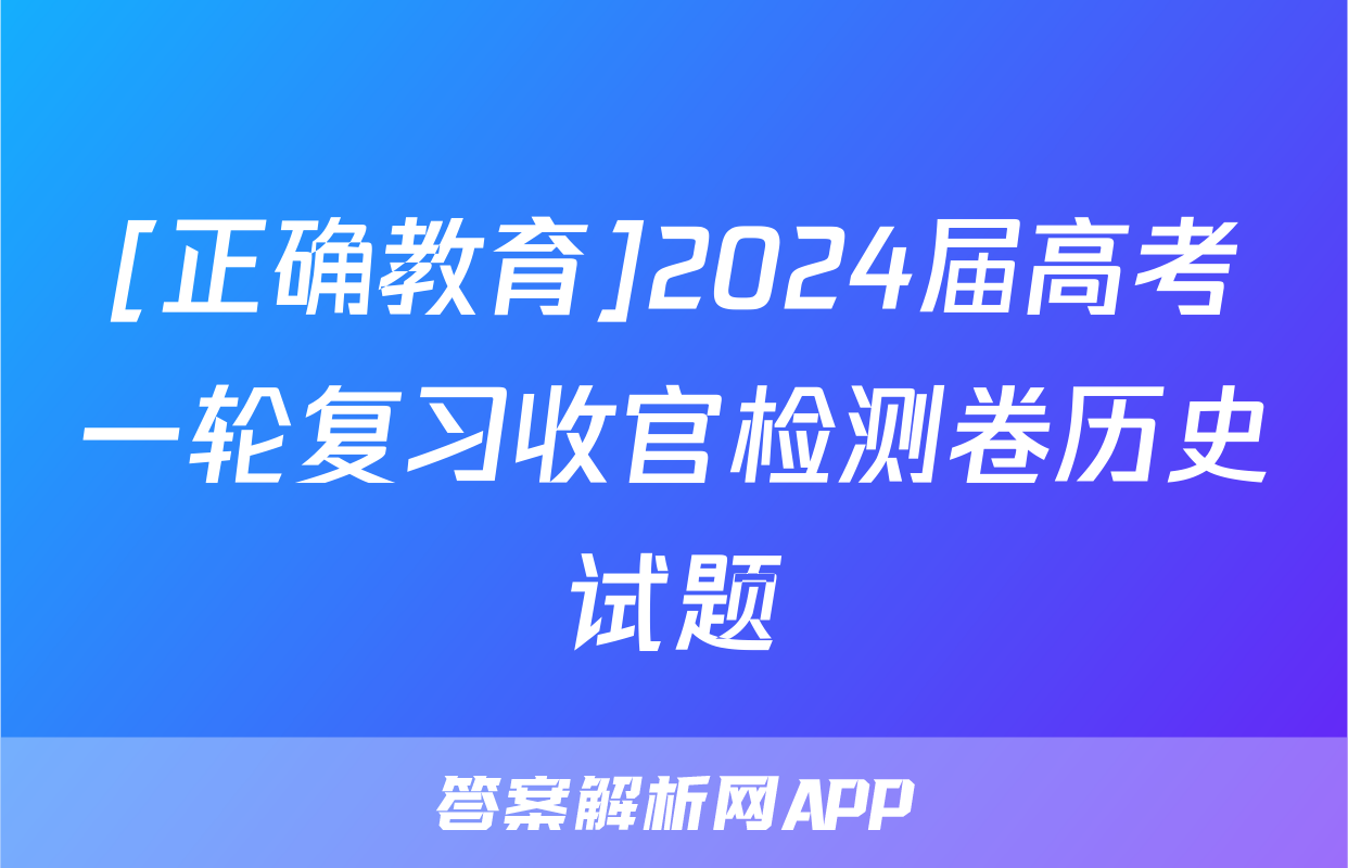 [正确教育]2024届高考一轮复习收官检测卷历史试题