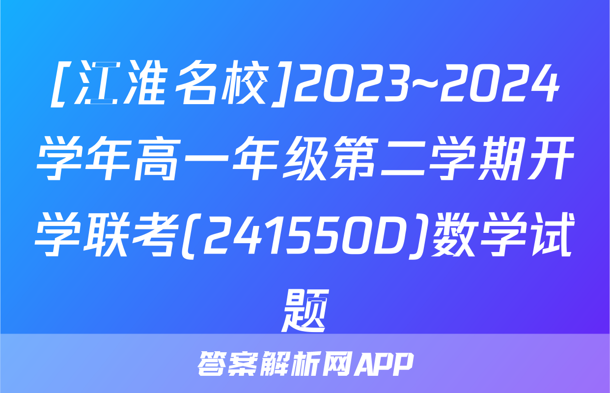 [江淮名校]2023~2024学年高一年级第二学期开学联考(241550D)数学试题