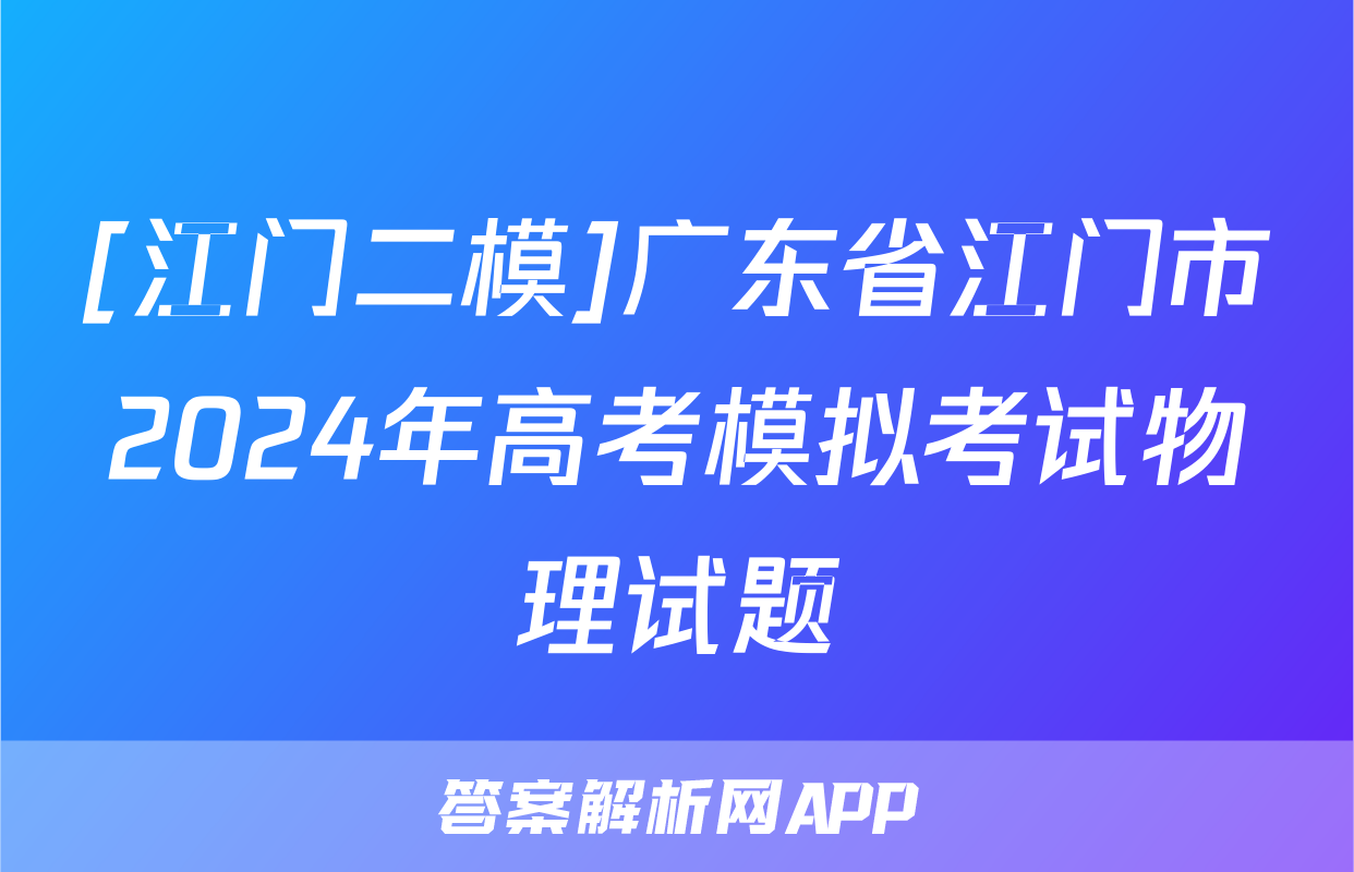[江门二模]广东省江门市2024年高考模拟考试物理试题