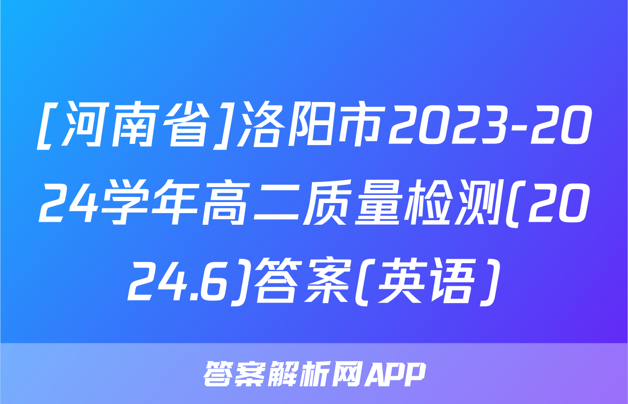 [河南省]洛阳市2023-2024学年高二质量检测(2024.6)答案(英语)