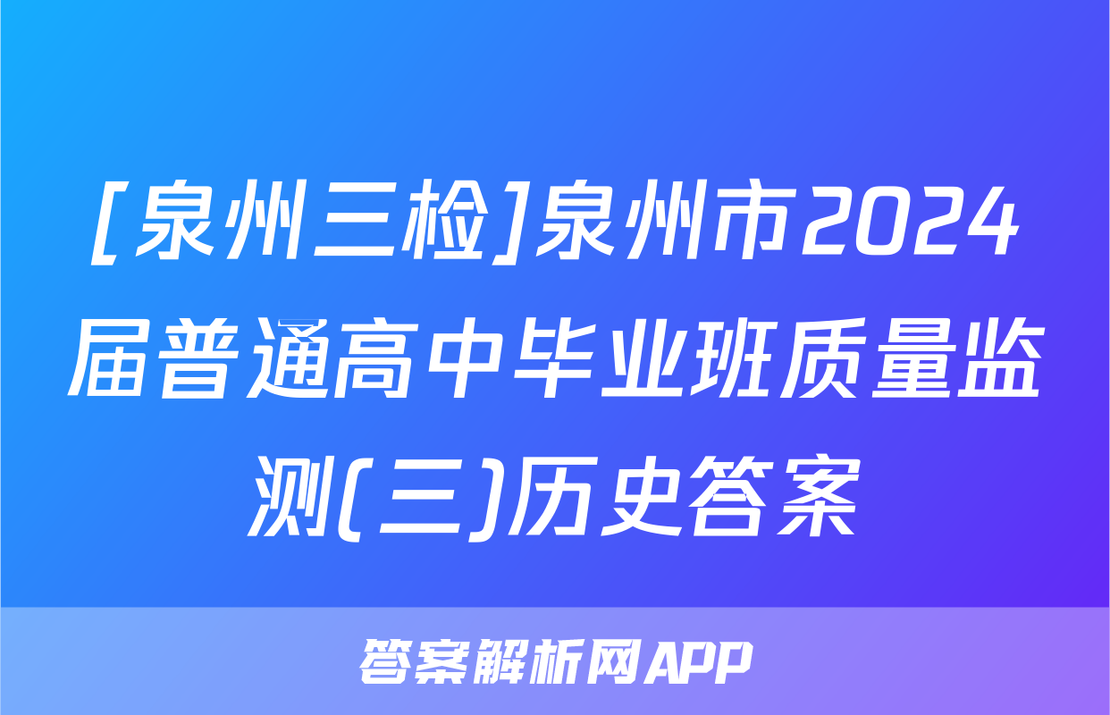 [泉州三检]泉州市2024届普通高中毕业班质量监测(三)历史答案