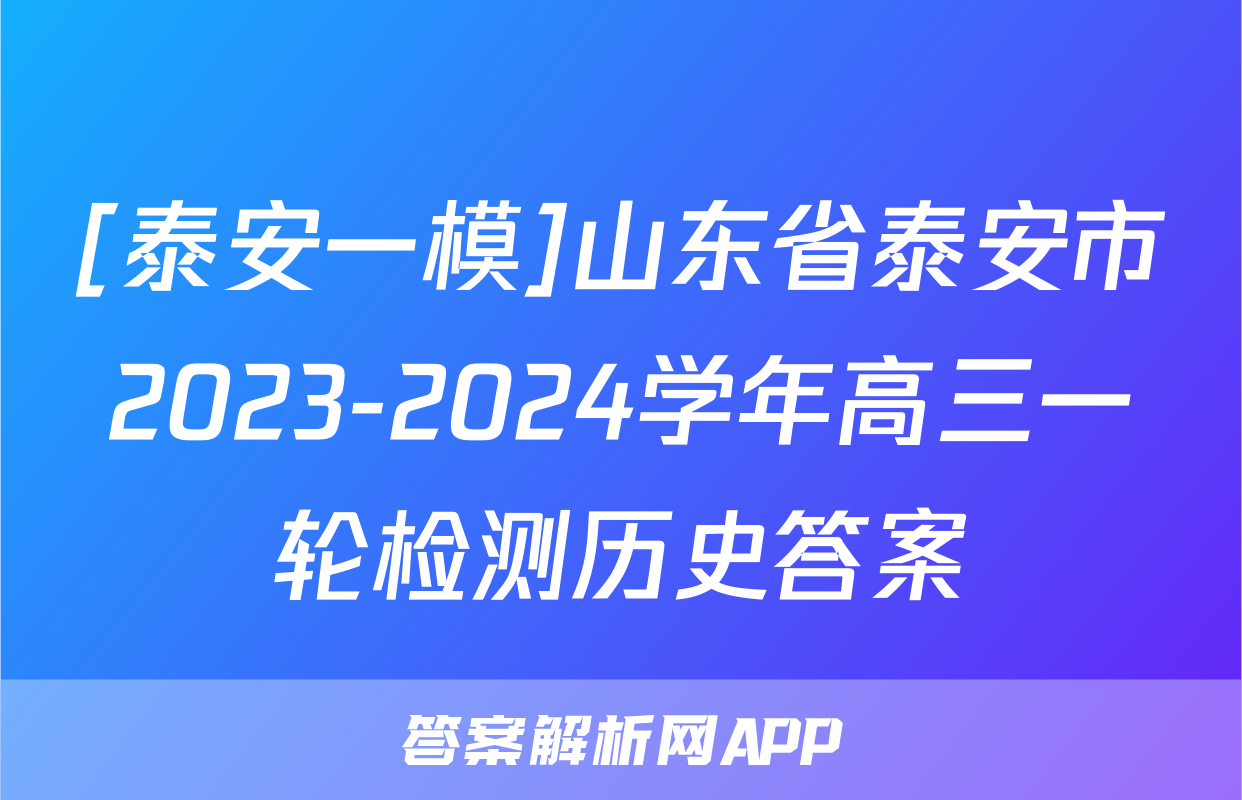 [泰安一模]山东省泰安市2023-2024学年高三一轮检测历史答案
