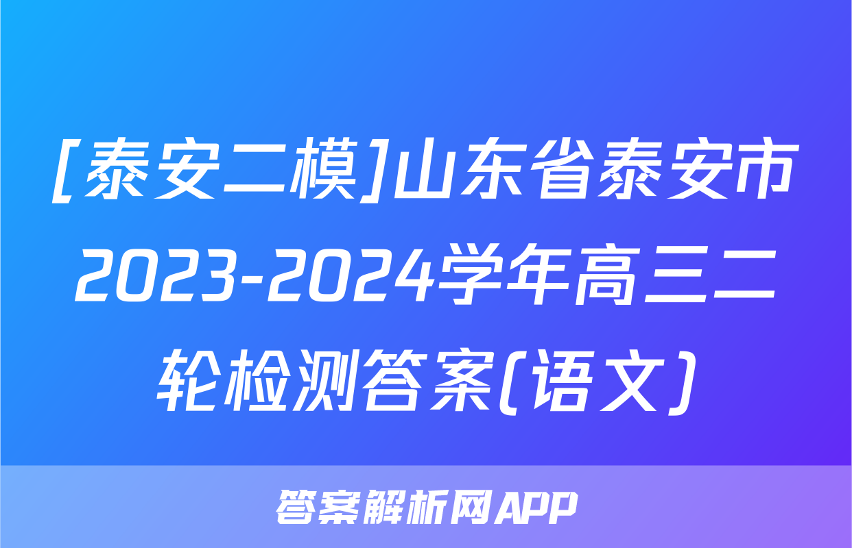 [泰安二模]山东省泰安市2023-2024学年高三二轮检测答案(语文)