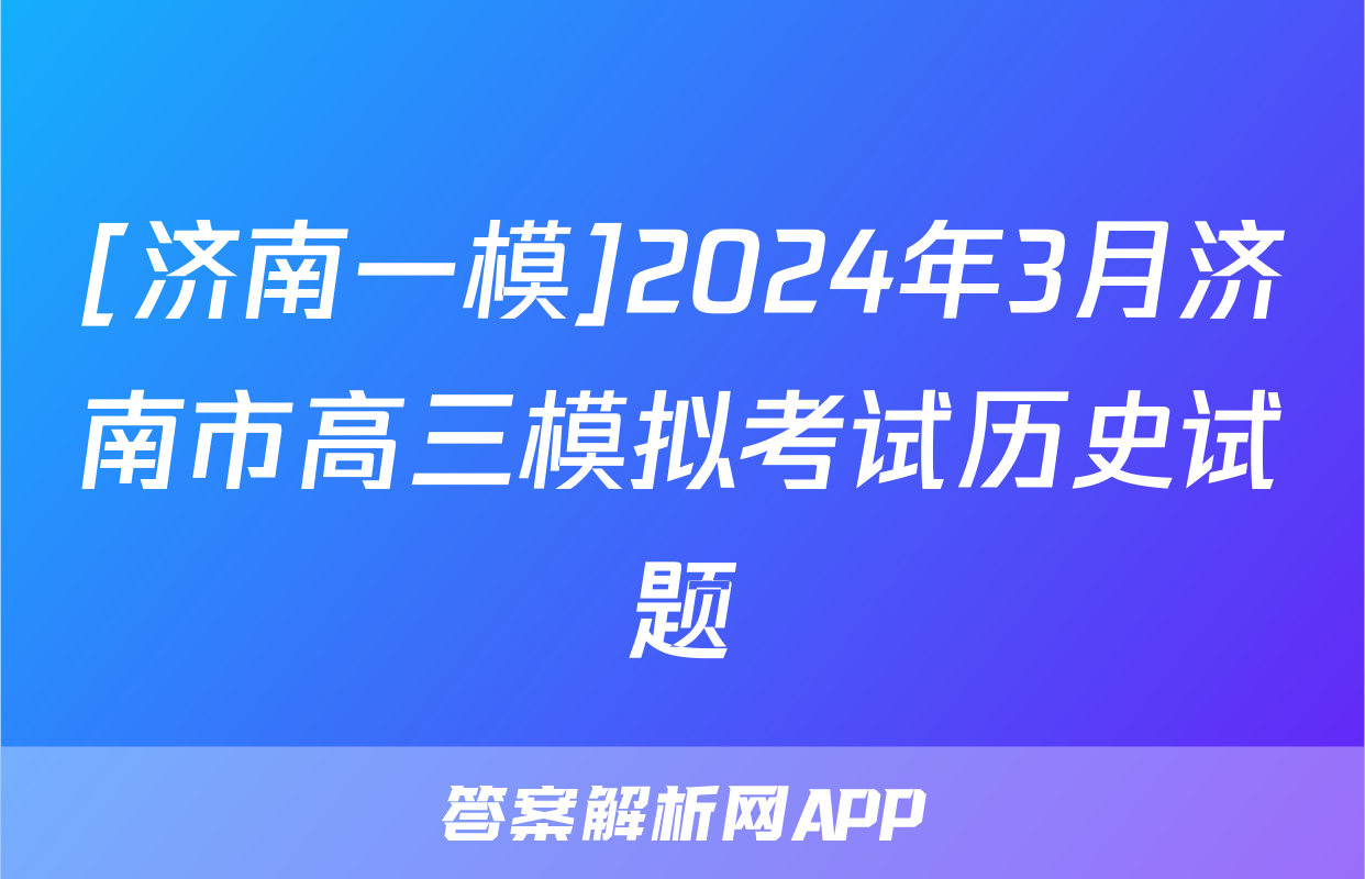[济南一模]2024年3月济南市高三模拟考试历史试题