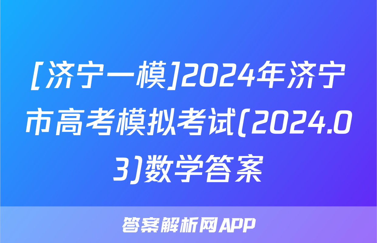 [济宁一模]2024年济宁市高考模拟考试(2024.03)数学答案