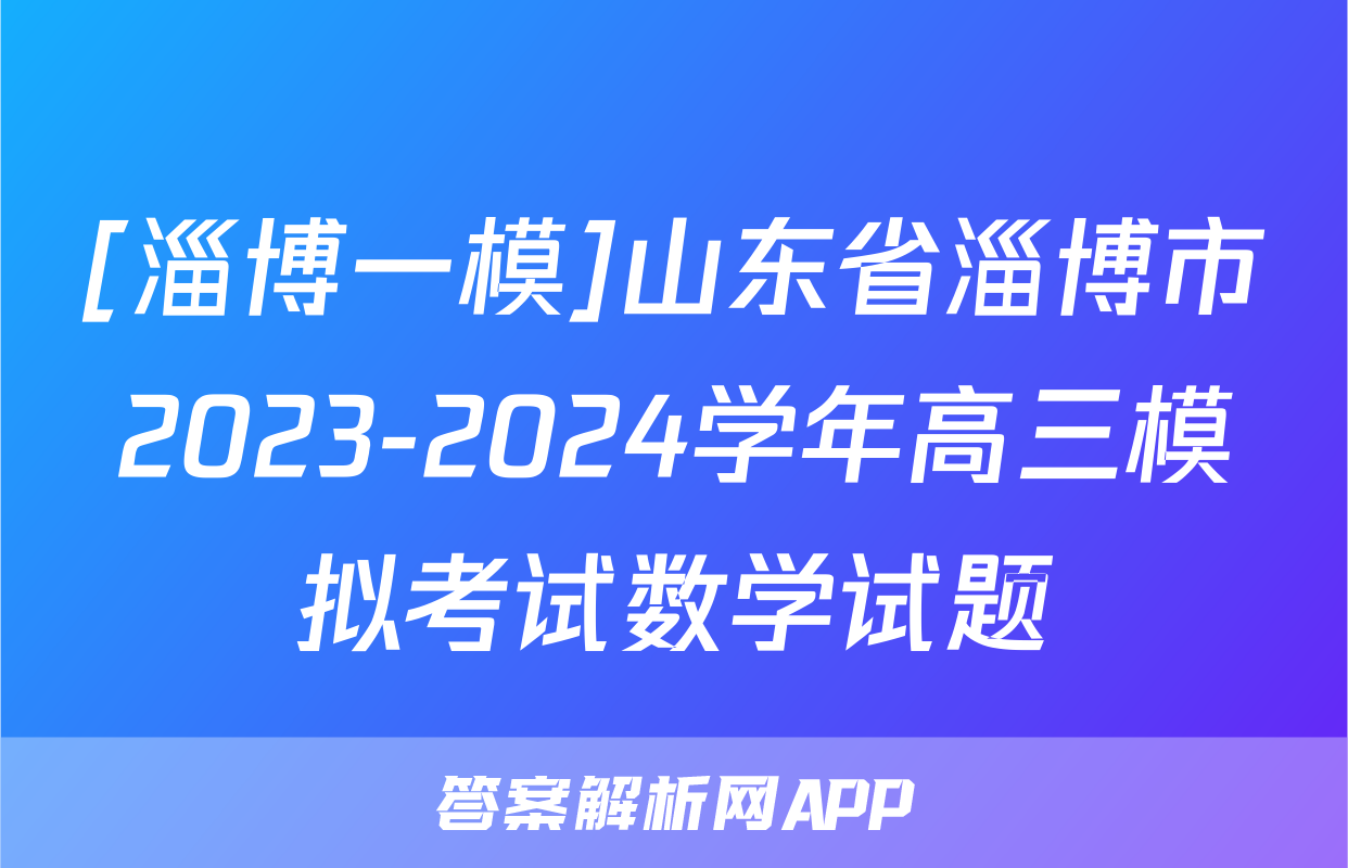 [淄博一模]山东省淄博市2023-2024学年高三模拟考试数学试题