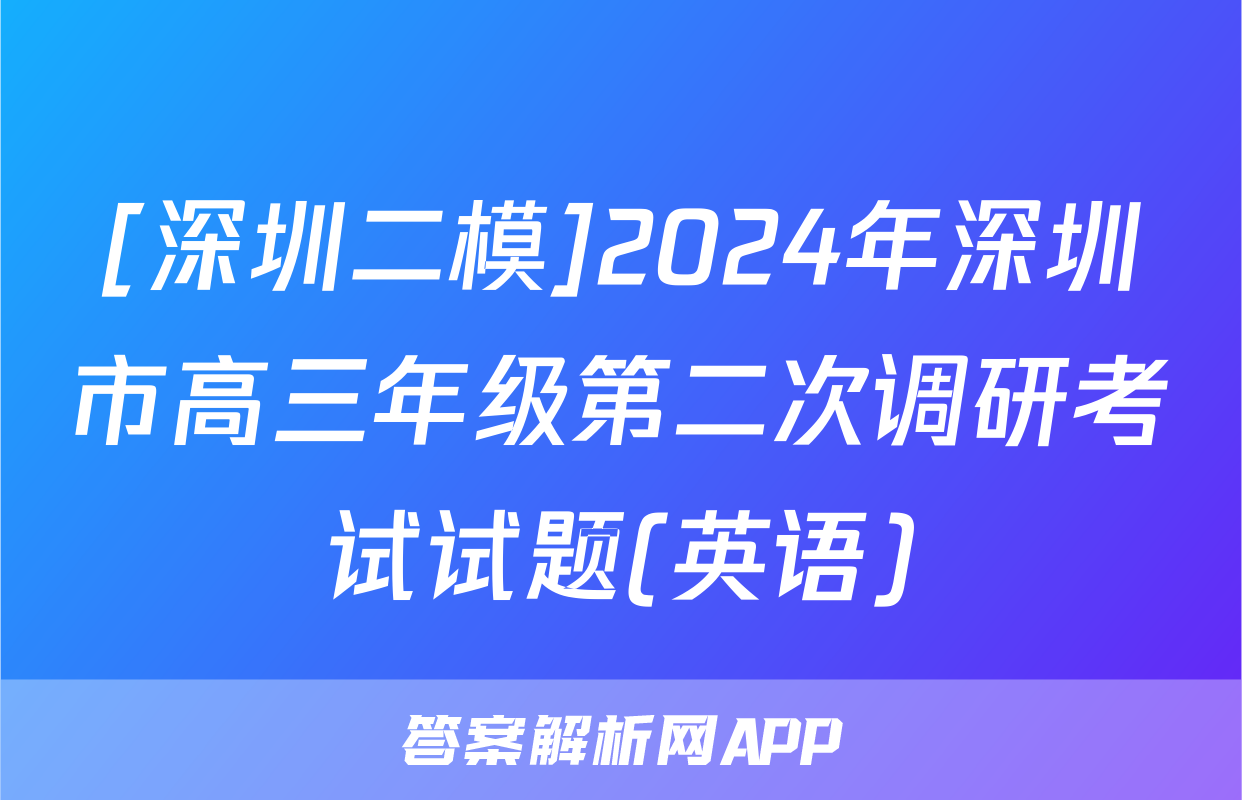 [深圳二模]2024年深圳市高三年级第二次调研考试试题(英语)