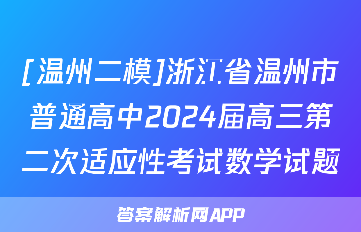 [温州二模]浙江省温州市普通高中2024届高三第二次适应性考试数学试题