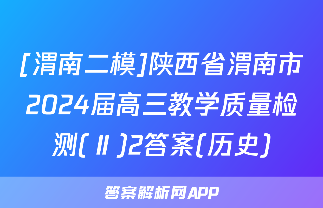 [渭南二模]陕西省渭南市2024届高三教学质量检测(Ⅱ)2答案(历史)