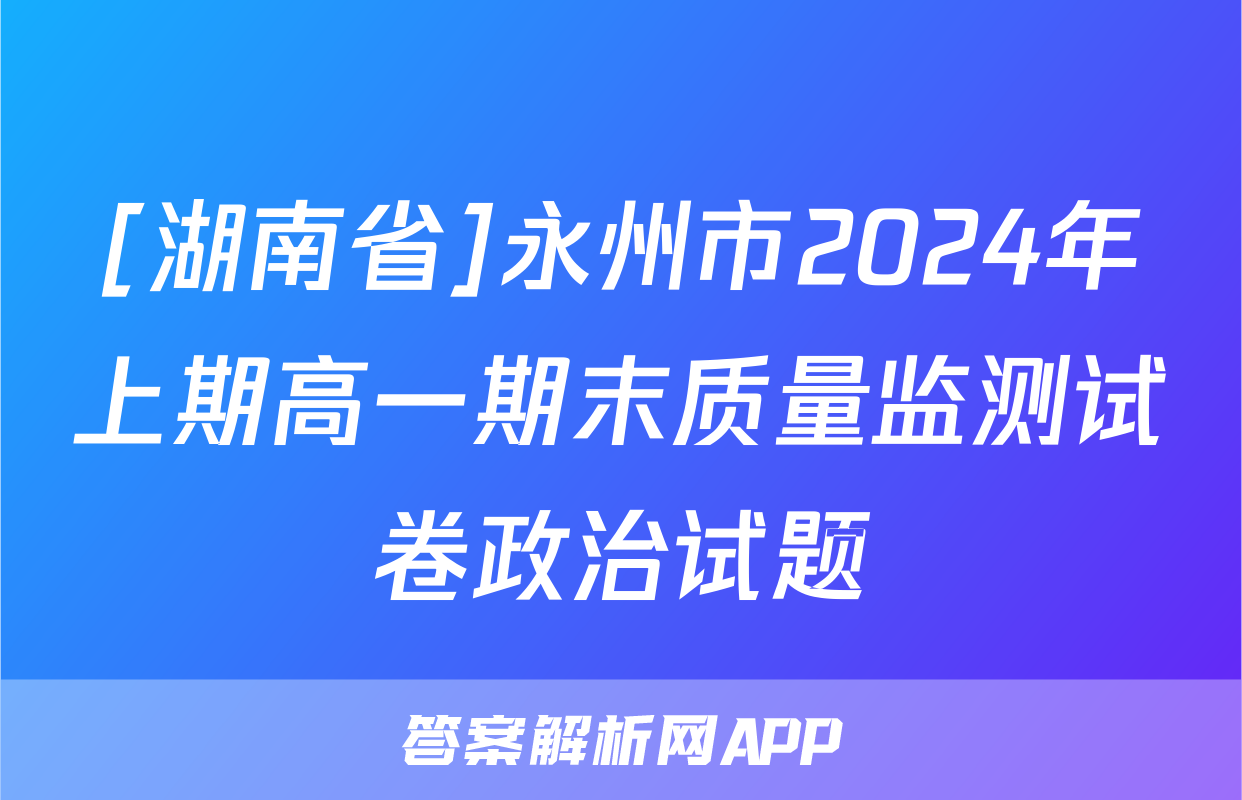 [湖南省]永州市2024年上期高一期末质量监测试卷政治试题