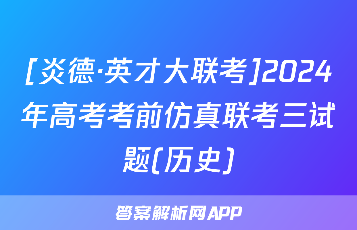 [炎德·英才大联考]2024年高考考前仿真联考三试题(历史)