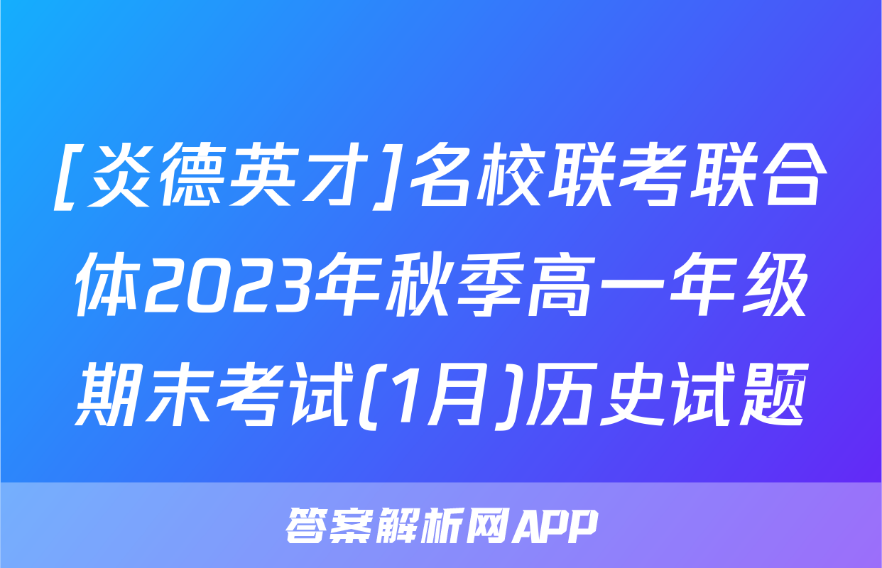 [炎德英才]名校联考联合体2023年秋季高一年级期末考试(1月)历史试题