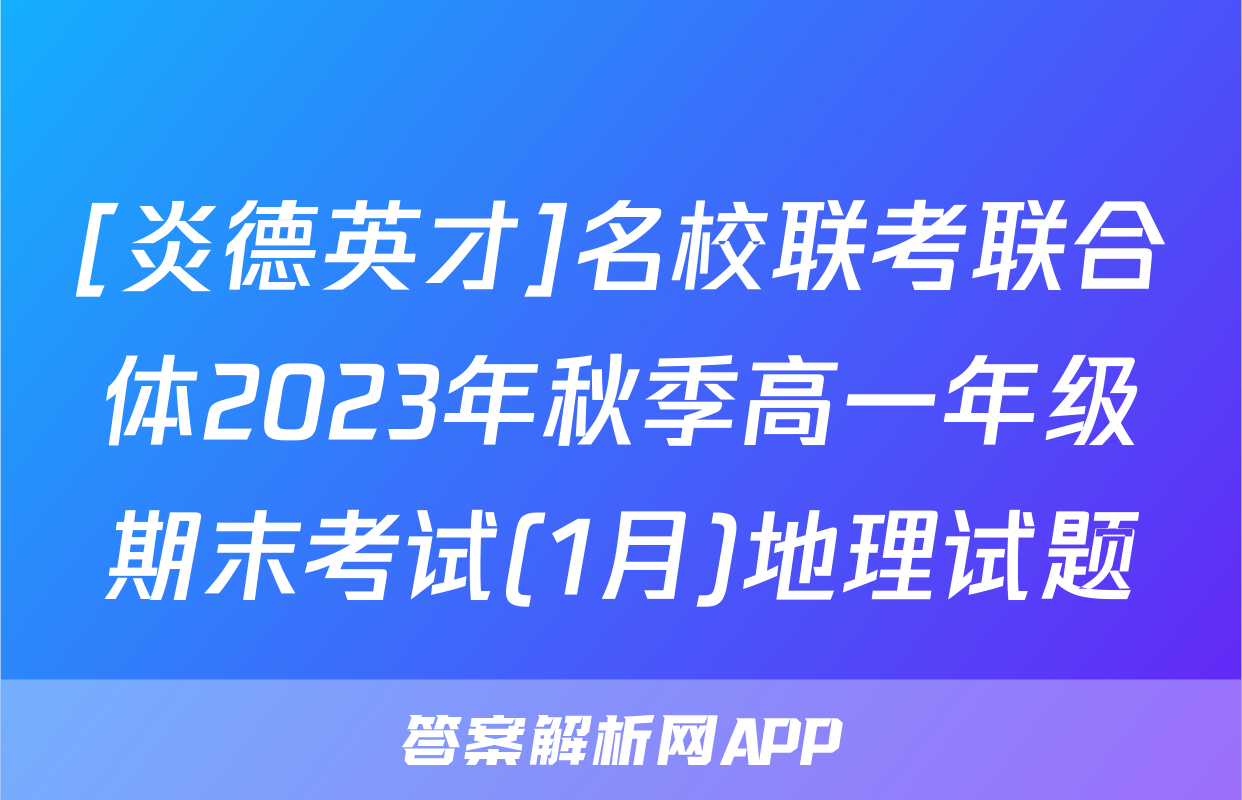 [炎德英才]名校联考联合体2023年秋季高一年级期末考试(1月)地理试题