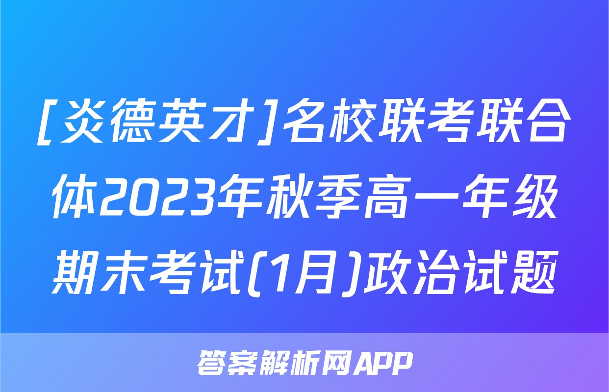 [炎德英才]名校联考联合体2023年秋季高一年级期末考试(1月)政治试题