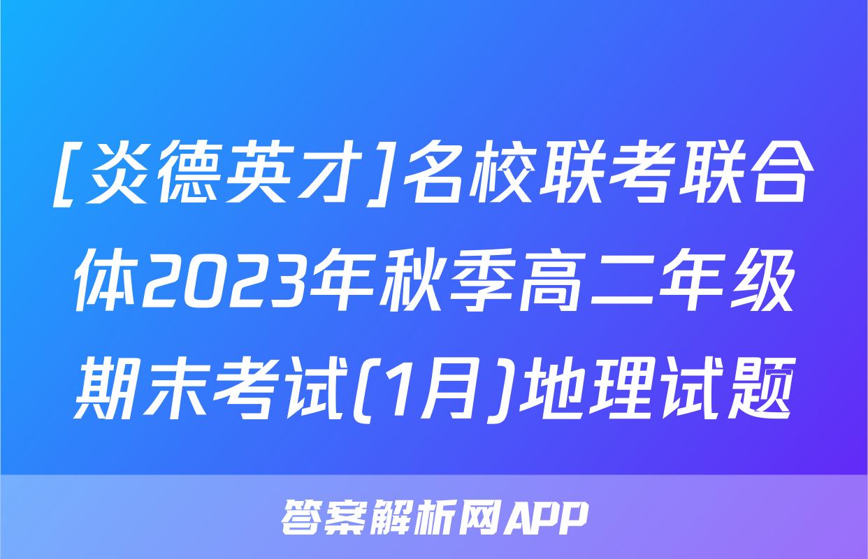 [炎德英才]名校联考联合体2023年秋季高二年级期末考试(1月)地理试题