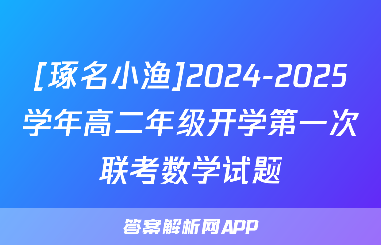 [琢名小渔]2024-2025学年高二年级开学第一次联考数学试题