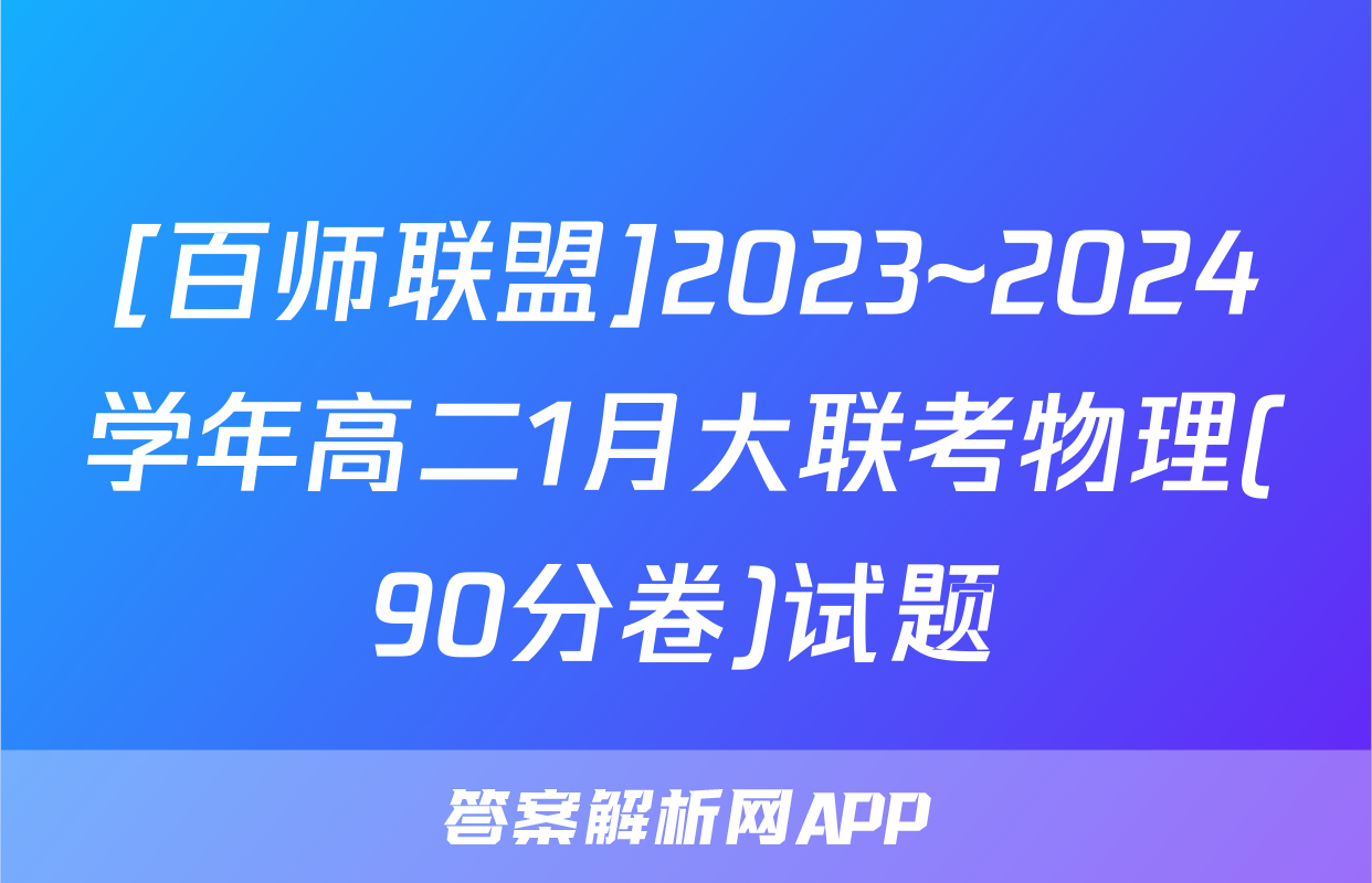 [百师联盟]2023~2024学年高二1月大联考物理(90分卷)试题