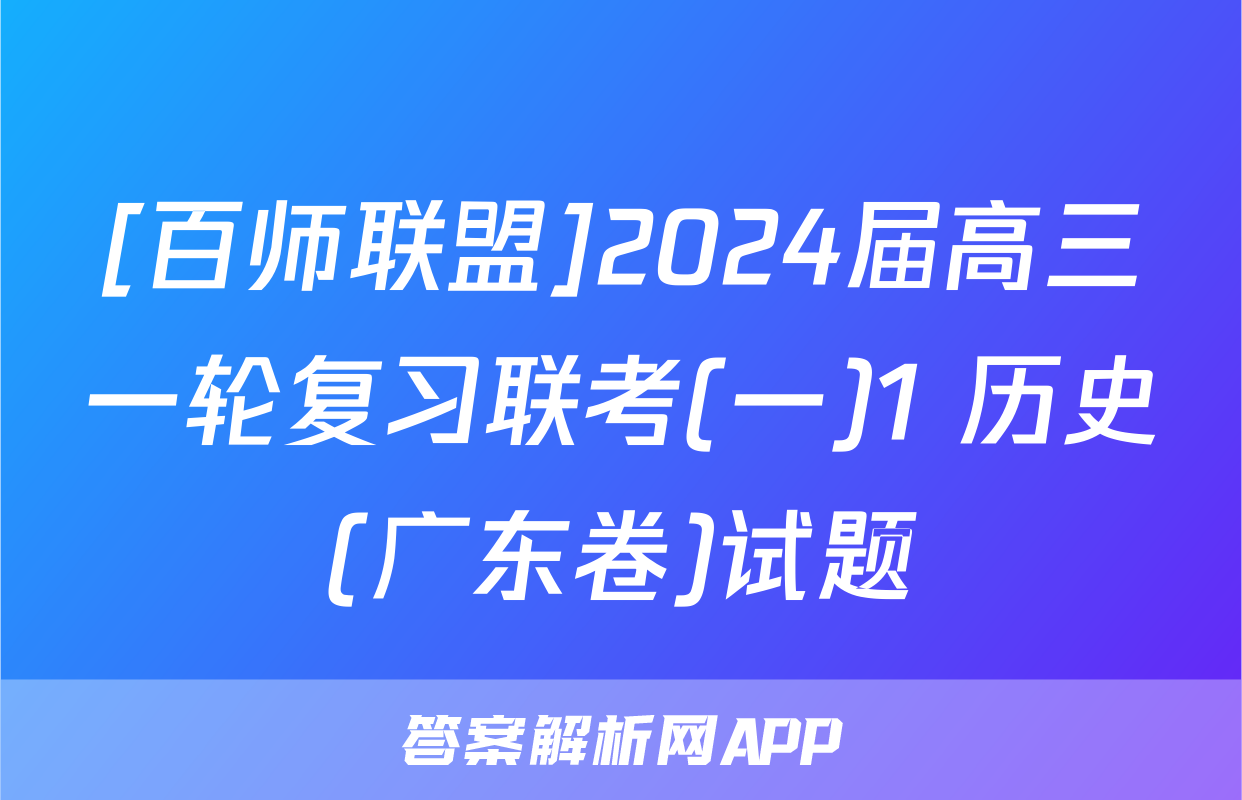 [百师联盟]2024届高三一轮复习联考(一)1 历史(广东卷)试题