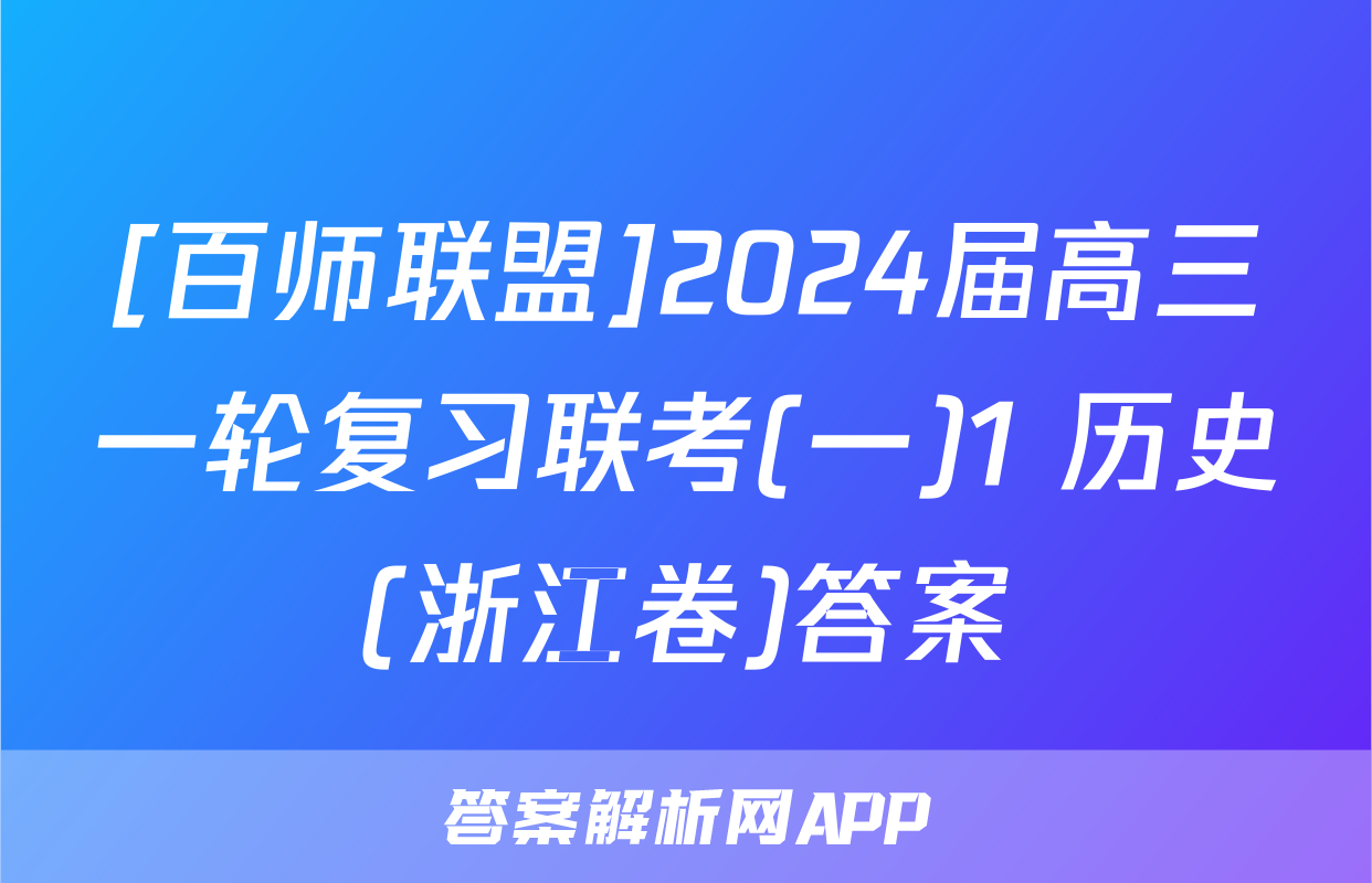 [百师联盟]2024届高三一轮复习联考(一)1 历史(浙江卷)答案