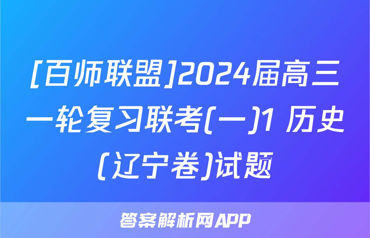 [百师联盟]2024届高三一轮复习联考(一)1 历史(辽宁卷)试题