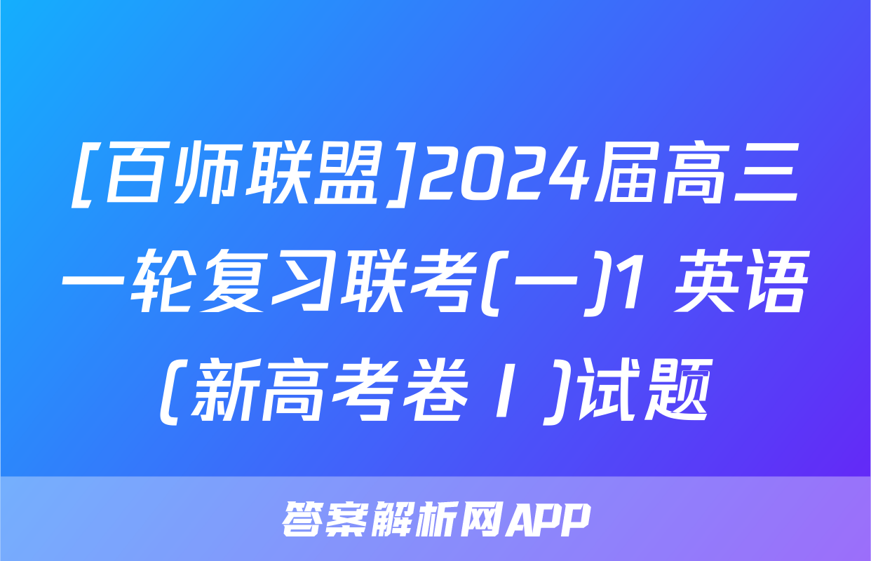 [百师联盟]2024届高三一轮复习联考(一)1 英语(新高考卷Ⅰ)试题
