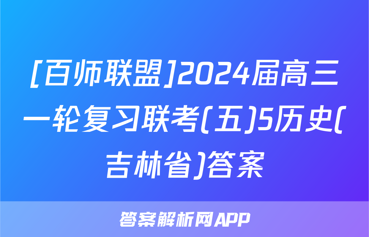 [百师联盟]2024届高三一轮复习联考(五)5历史(吉林省)答案