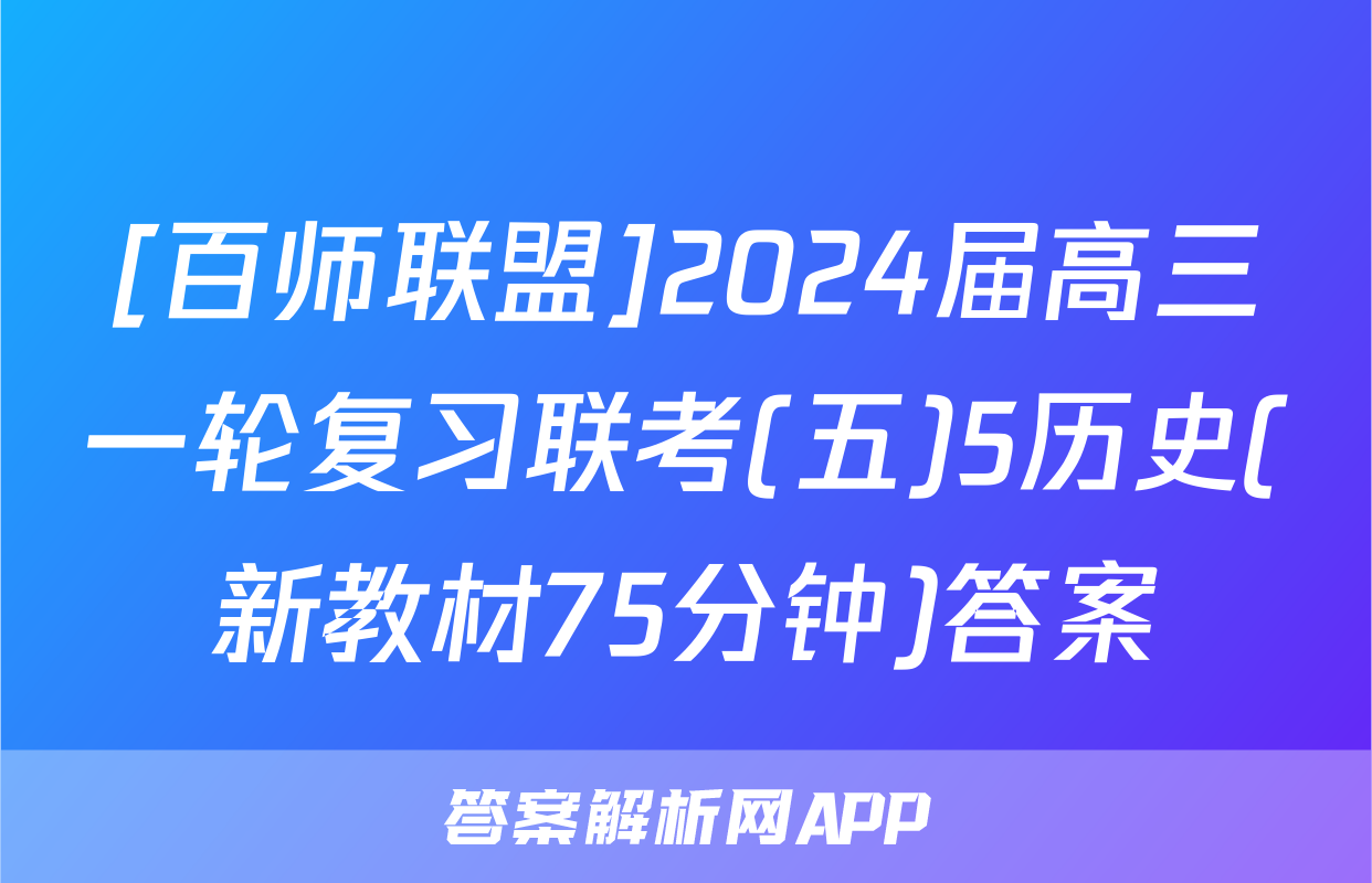 [百师联盟]2024届高三一轮复习联考(五)5历史(新教材75分钟)答案