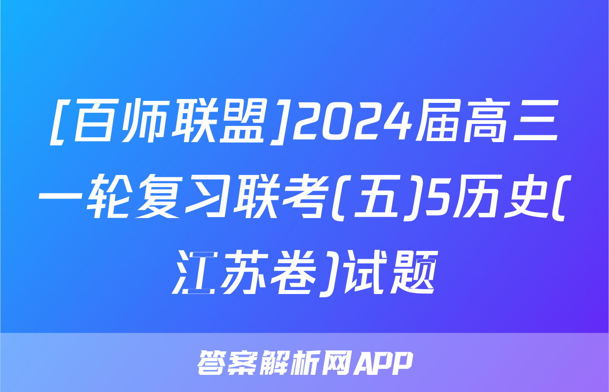 [百师联盟]2024届高三一轮复习联考(五)5历史(江苏卷)试题