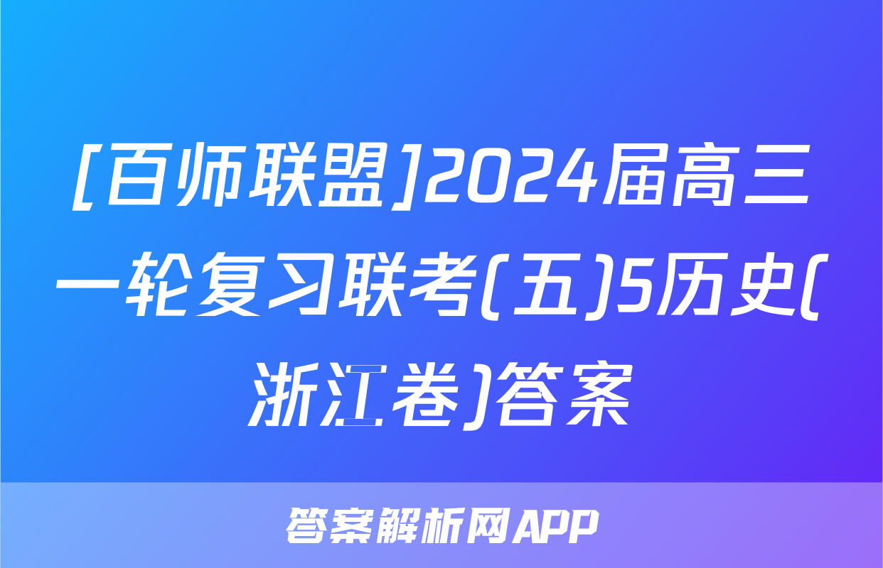 [百师联盟]2024届高三一轮复习联考(五)5历史(浙江卷)答案