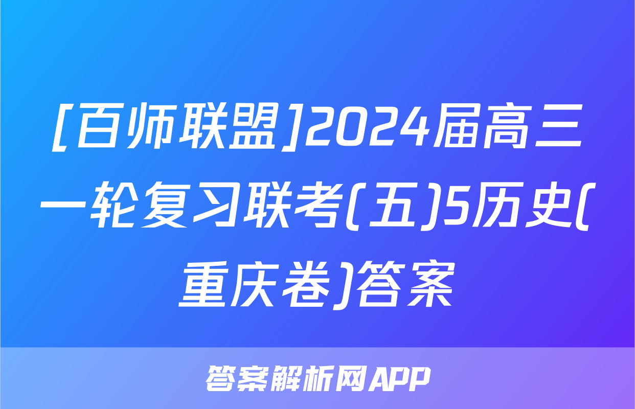 [百师联盟]2024届高三一轮复习联考(五)5历史(重庆卷)答案