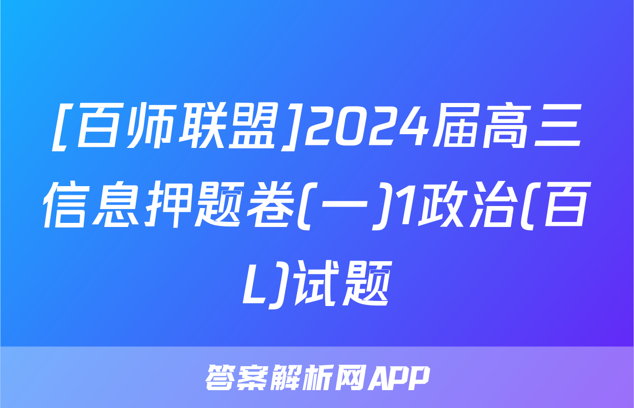 [百师联盟]2024届高三信息押题卷(一)1政治(百L)试题