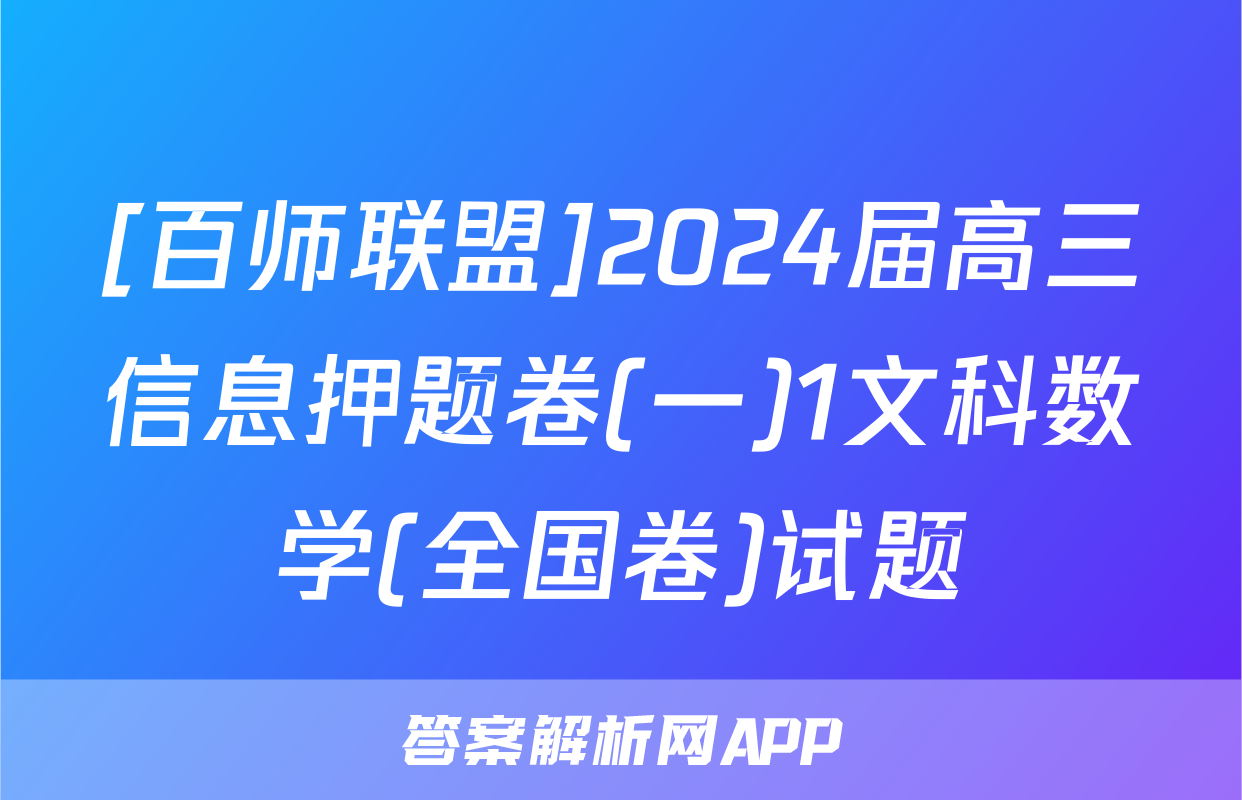 [百师联盟]2024届高三信息押题卷(一)1文科数学(全国卷)试题