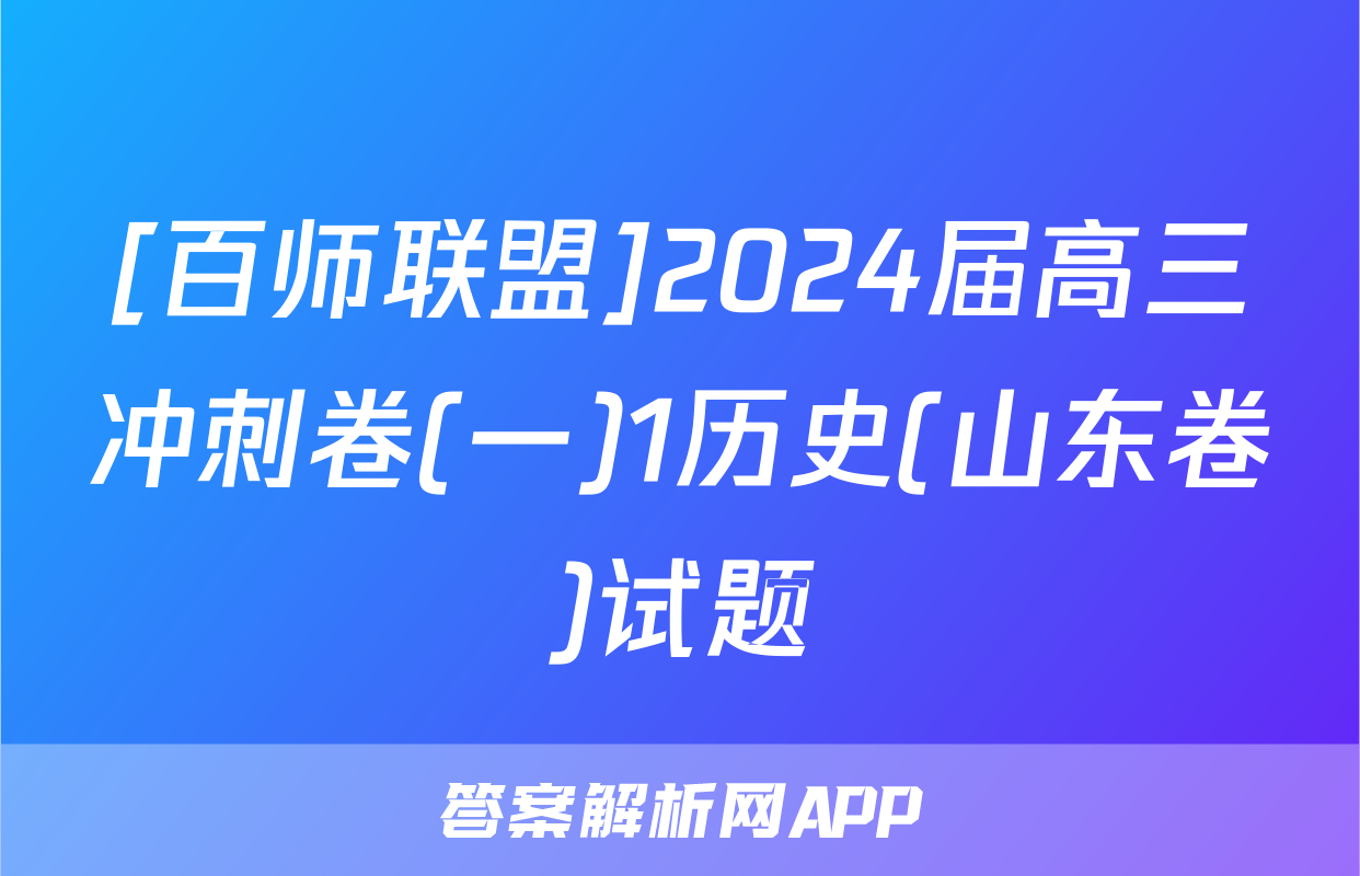 [百师联盟]2024届高三冲刺卷(一)1历史(山东卷)试题