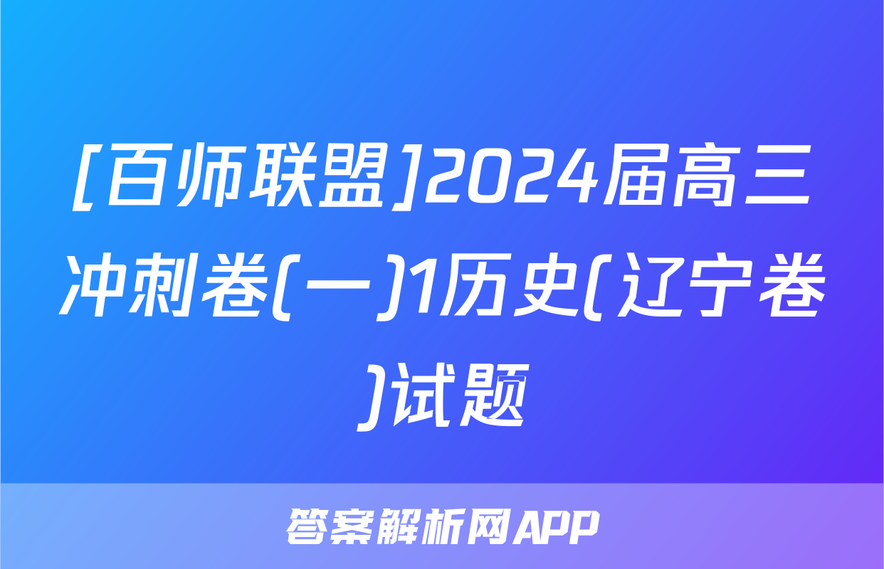[百师联盟]2024届高三冲刺卷(一)1历史(辽宁卷)试题