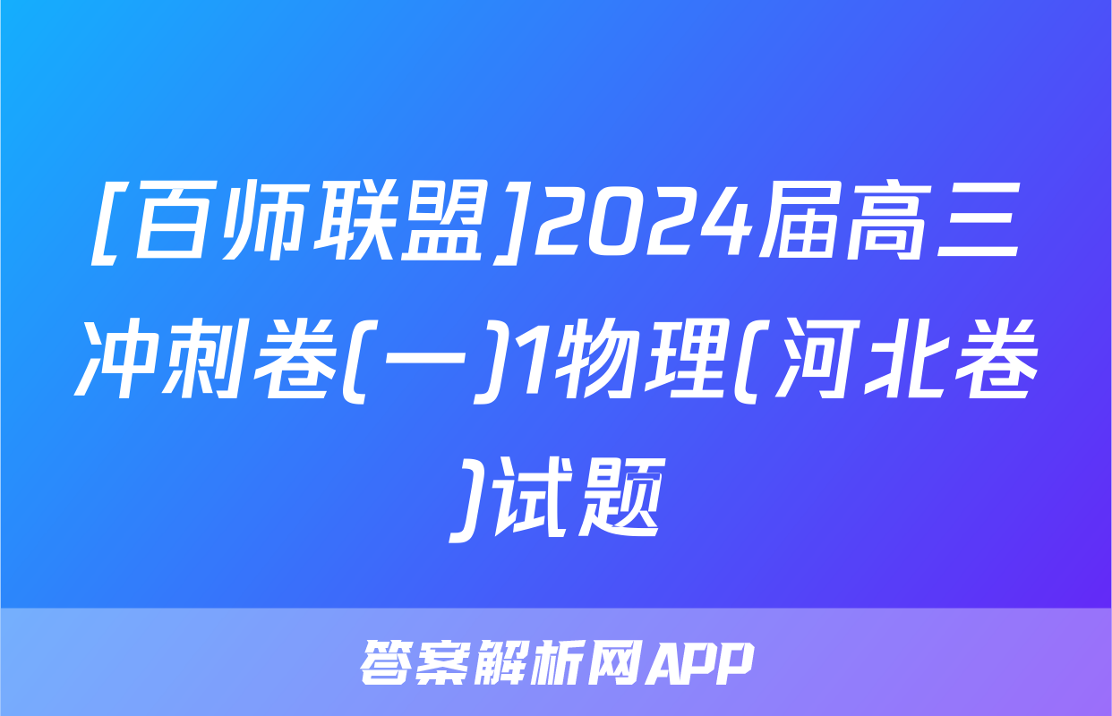 [百师联盟]2024届高三冲刺卷(一)1物理(河北卷)试题