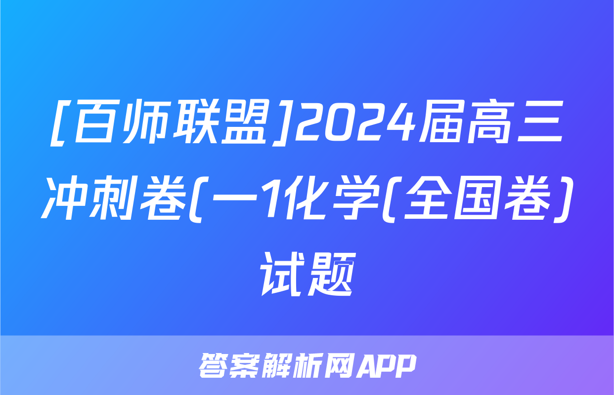 [百师联盟]2024届高三冲刺卷(一1化学(全国卷)试题