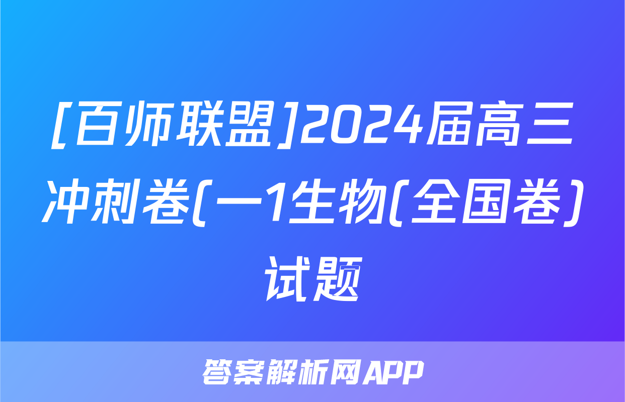 [百师联盟]2024届高三冲刺卷(一1生物(全国卷)试题