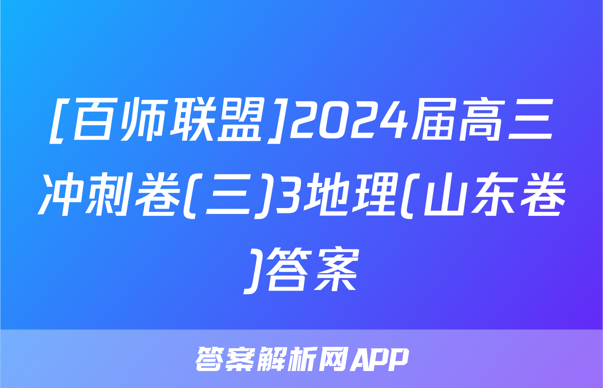 [百师联盟]2024届高三冲刺卷(三)3地理(山东卷)答案
