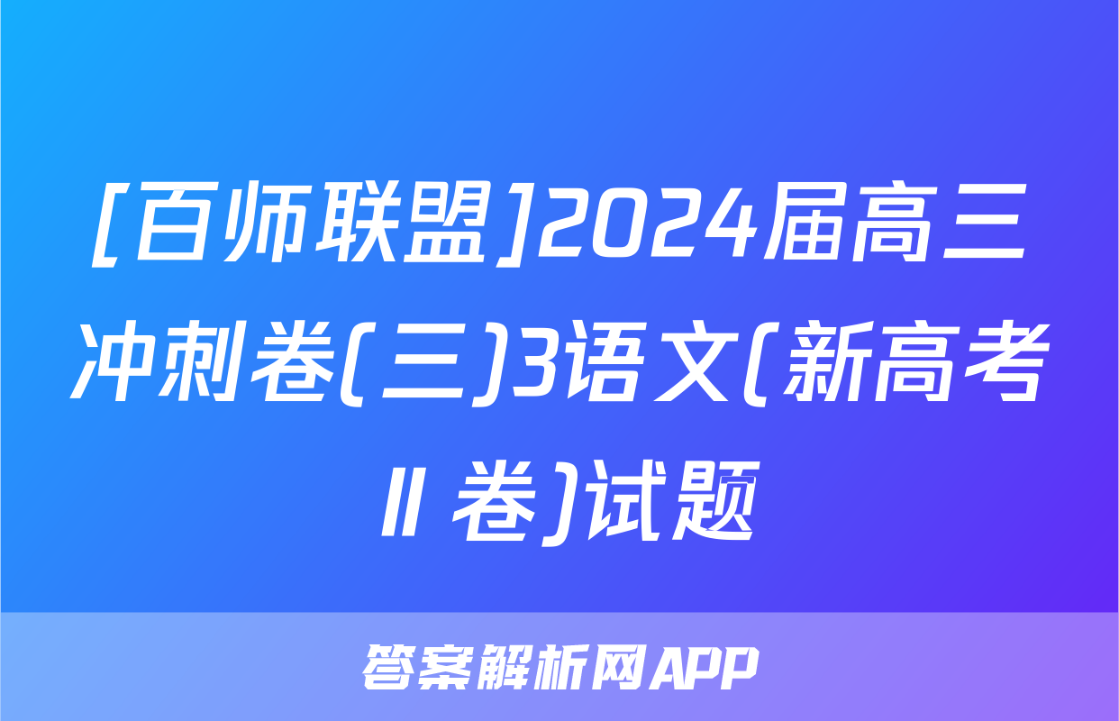 [百师联盟]2024届高三冲刺卷(三)3语文(新高考Ⅱ卷)试题