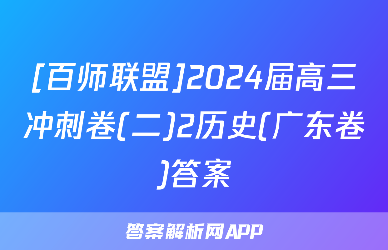[百师联盟]2024届高三冲刺卷(二)2历史(广东卷)答案