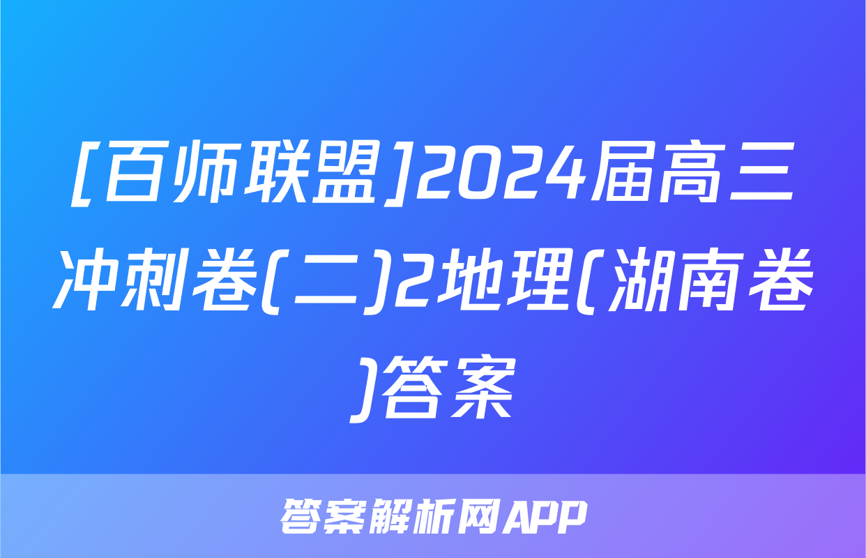 [百师联盟]2024届高三冲刺卷(二)2地理(湖南卷)答案