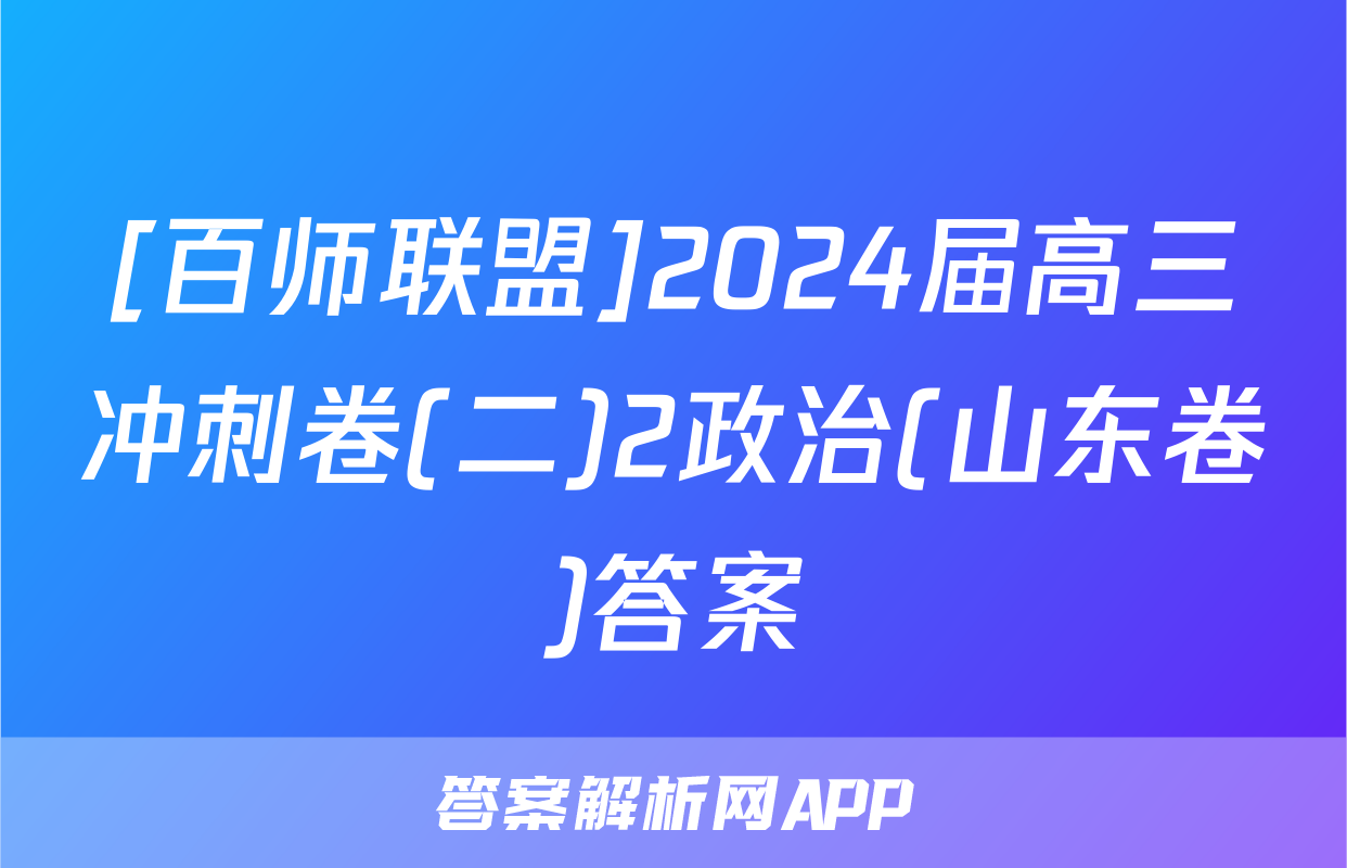 [百师联盟]2024届高三冲刺卷(二)2政治(山东卷)答案